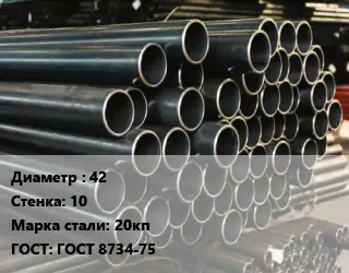 Труба холоднодеформированная 42 s=10 Сталь: 20кп ГОСТ: ГОСТ 8734-75